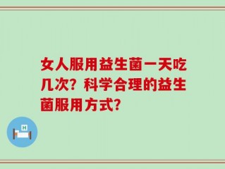 女人服用益生菌一天吃几次？科学合理的益生菌服用方式？