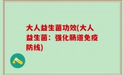 大人益生菌功效(大人益生菌：强化肠道免疫防线)