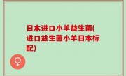 日本进口小羊益生菌(进口益生菌小羊日本标配)