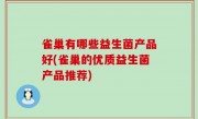 雀巢有哪些益生菌产品好(雀巢的优质益生菌产品推荐)