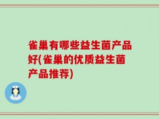 雀巢有哪些益生菌产品好(雀巢的优质益生菌产品推荐)
