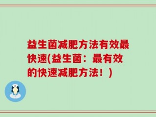 益生菌减肥方法有效最快速(益生菌：最有效的快速减肥方法！)
