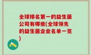 全球排名第一的益生菌公司有哪些(全球领先的益生菌企业名单一览)