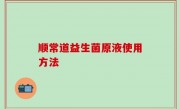 顺常道益生菌原液使用方法