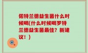 偌特兰德益生菌什么时候喝(什么时候喝罗特兰德益生菌最佳？新建议！)