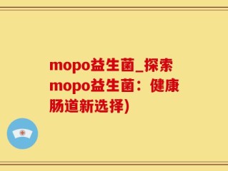 mopo益生菌_探索mopo益生菌：健康肠道新选择)