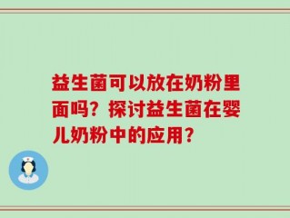 益生菌可以放在奶粉里面吗？探讨益生菌在婴儿奶粉中的应用？