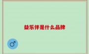 益乐伴是什么品牌