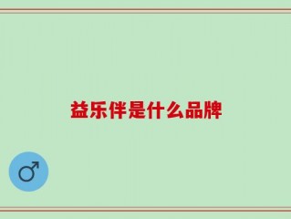 益乐伴是什么品牌