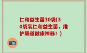 仁和益生菌30袋(30袋装仁和益生菌，维护肠道健康神器！)