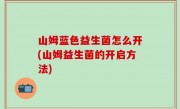 山姆蓝色益生菌怎么开(山姆益生菌的开启方法)