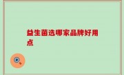 益生菌选哪家品牌好用点