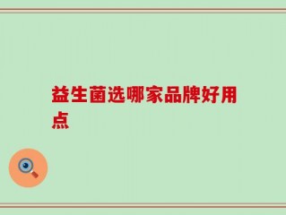 益生菌选哪家品牌好用点