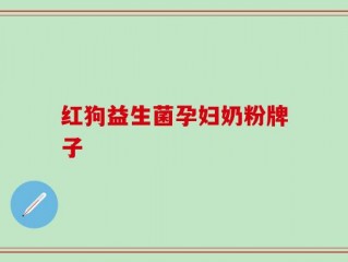 红狗益生菌孕妇奶粉牌子