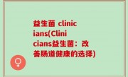 益生菌 clinicians(Clinicians益生菌：改善肠道健康的选择)