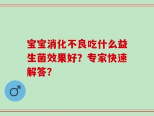 宝宝消化不良吃什么益生菌效果好？专家快速解答？