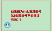 益生菌为什么没用批号(益生菌批号不能保证有效？)