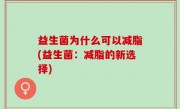 益生菌为什么可以减脂(益生菌：减脂的新选择)