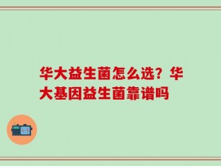 华大益生菌怎么选？华大基因益生菌靠谱吗