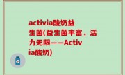 activia酸奶益生菌(益生菌丰富，活力无限——Activia酸奶)