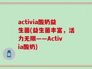 activia酸奶益生菌(益生菌丰富，活力无限——Activia酸奶)
