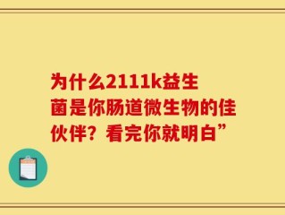 为什么2111k益生菌是你肠道微生物的佳伙伴？看完你就明白”