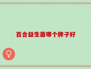 百合益生菌哪个牌子好