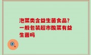 泡菜类含益生菌食品？一般包装超市酸菜有益生菌吗