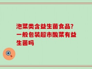 泡菜类含益生菌食品？一般包装超市酸菜有益生菌吗