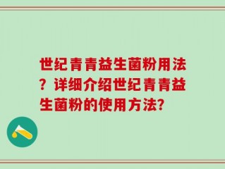世纪青青益生菌粉用法？详细介绍世纪青青益生菌粉的使用方法？