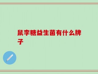 鼠李糖益生菌有什么牌子