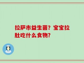 拉萨市益生菌？宝宝拉肚吃什么食物？