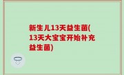 新生儿13天益生菌(13天大宝宝开始补充益生菌)