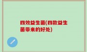 四效益生菌(四款益生菌带来的好处)