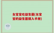 女宝宝吃益生菌(女宝宝的益生菌摄入手册)