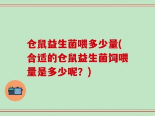 仓鼠益生菌喂多少量(合适的仓鼠益生菌饲喂量是多少呢？)