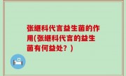 张继科代言益生菌的作用(张继科代言的益生菌有何益处？)