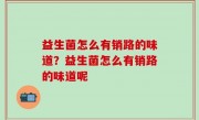 益生菌怎么有销路的味道？益生菌怎么有销路的味道呢