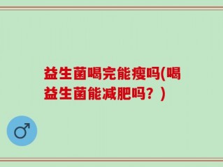 益生菌喝完能瘦吗(喝益生菌能减肥吗？)