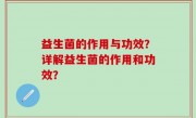 益生菌的作用与功效？详解益生菌的作用和功效？