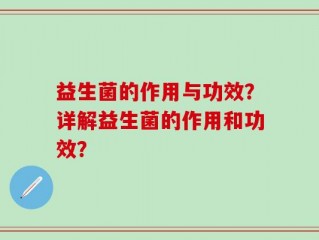 益生菌的作用与功效？详解益生菌的作用和功效？