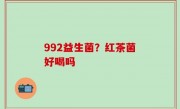 992益生菌？红茶菌好喝吗