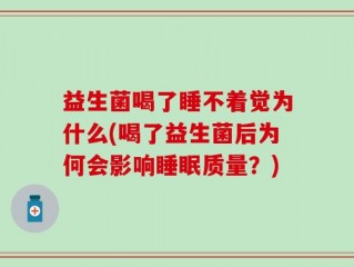 益生菌喝了睡不着觉为什么(喝了益生菌后为何会影响睡眠质量？)