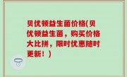 贝优顿益生菌价格(贝优顿益生菌，购买价格大比拼，限时优惠随时更新！)