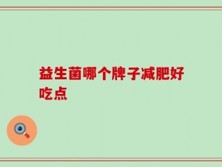 益生菌哪个牌子减肥好吃点
