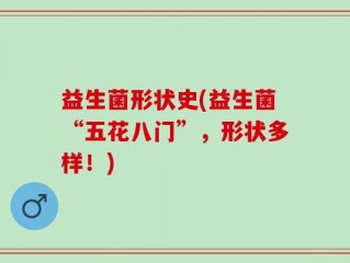 益生菌形状史(益生菌“五花八门”，形状多样！)
