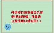 拜奥进口益生菌怎么样啊(挑战味蕾！拜奥进口益生菌口感如何？)