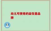 幼儿可使用的益生菌品牌