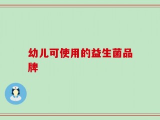 幼儿可使用的益生菌品牌