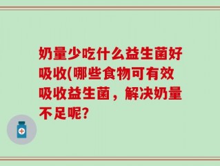 奶量少吃什么益生菌好吸收(哪些食物可有效吸收益生菌，解决奶量不足呢？